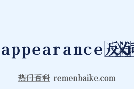 appearance反义词是什么意思的图片